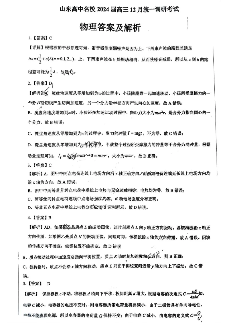 物理答案_山东高中名校2024届高三12月统一调研(3)_2024届山东省高中名校高三上学期12月统一调研考试_山东省高中名校2024届高三上学期12月统一调研考试物理