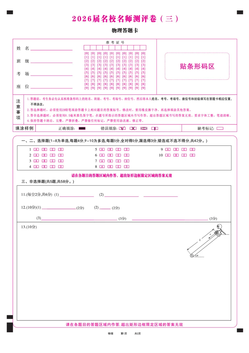 物理答题卡_2025年12月_2512072026届名校名师测评卷（三）（全科）_物理