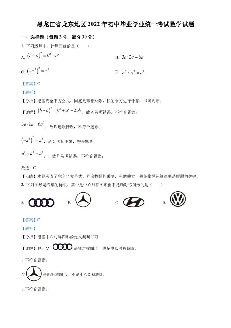 精品解析：2022年黑龙江省省龙东地区中考数学真题（解析版）_中考真题_2.数学中考真题2015-2024年_2022中考数学真题145份13