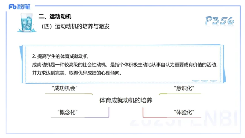 理论精讲18-体育心理学2-陈晶晶(1)(1)_4-教培资料-26年最新资料-同步更新_初中高中教资_03科三专项（进去保存报考的学科即可）_初中_初中体育-通关资料包_3.课程FB系统班课程