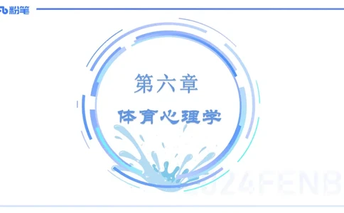 理论精讲18-体育心理学2-陈晶晶(1)(1)_4-教培资料-26年最新资料-同步更新_初中高中教资_03科三专项（进去保存报考的学科即可）_初中_初中体育-通关资料包_3.课程FB系统班课程