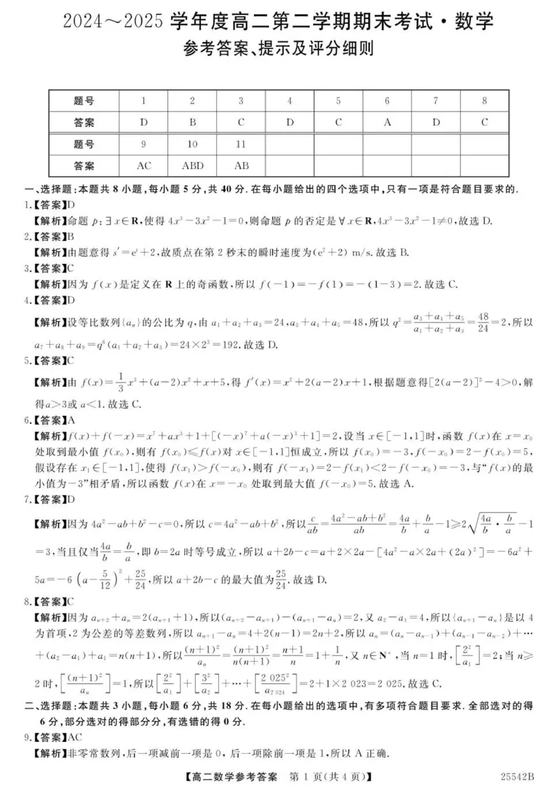 高二数学参考答案-unlocked_2025年7月_250723吉林省白山市五校2024-2025学年高二下学期期末联考（全科）_吉林省白山市五校2024-2025学年高二下学期期末考试数学试卷