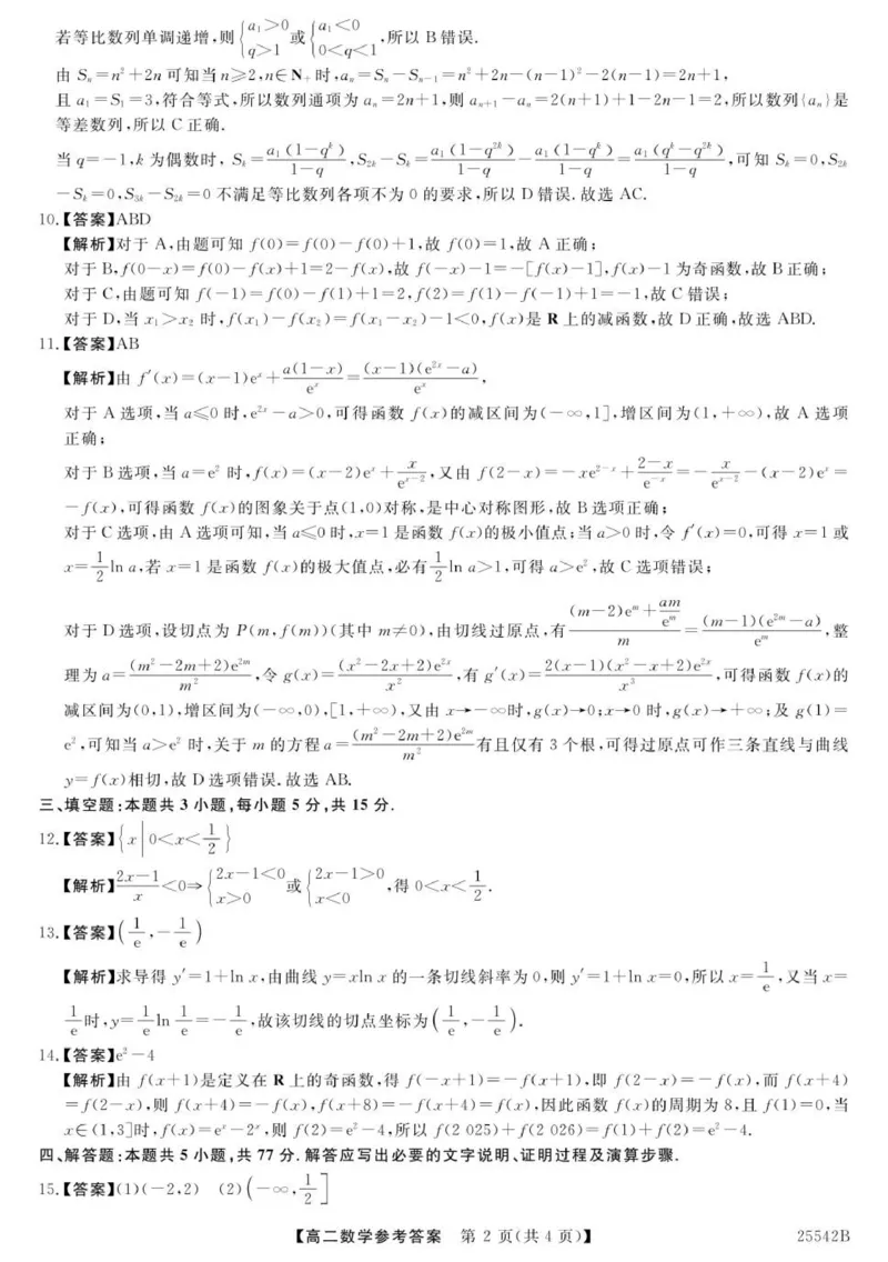 高二数学参考答案-unlocked_2025年7月_250723吉林省白山市五校2024-2025学年高二下学期期末联考（全科）_吉林省白山市五校2024-2025学年高二下学期期末考试数学试卷