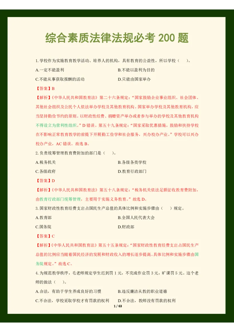 科目一法律必考200题_4-教培资料-26年最新资料-同步更新_科一科二电子资料合集中小幼（笔记真题知识点汇总等）文件多，按需保存_科一科二知识专项（中小幼）推荐_法律法规专项
