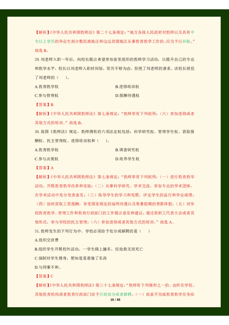 科目一法律必考200题_4-教培资料-26年最新资料-同步更新_科一科二电子资料合集中小幼（笔记真题知识点汇总等）文件多，按需保存_科一科二知识专项（中小幼）推荐_法律法规专项