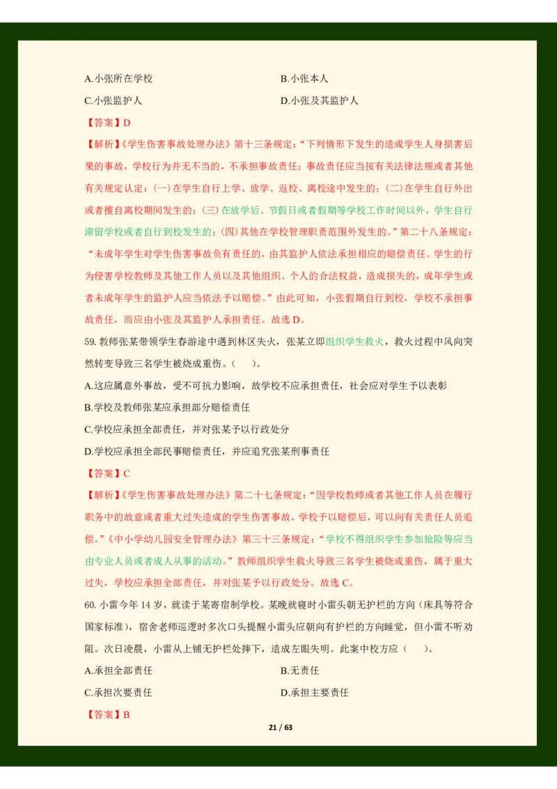 科目一法律必考200题_4-教培资料-26年最新资料-同步更新_科一科二电子资料合集中小幼（笔记真题知识点汇总等）文件多，按需保存_科一科二知识专项（中小幼）推荐_法律法规专项