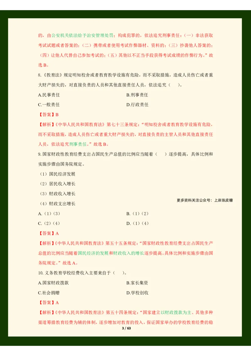 科目一法律必考200题_4-教培资料-26年最新资料-同步更新_科一科二电子资料合集中小幼（笔记真题知识点汇总等）文件多，按需保存_科一科二知识专项（中小幼）推荐_法律法规专项