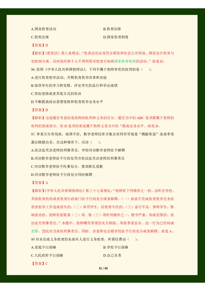 科目一法律必考200题_4-教培资料-26年最新资料-同步更新_科一科二电子资料合集中小幼（笔记真题知识点汇总等）文件多，按需保存_科一科二知识专项（中小幼）推荐_法律法规专项