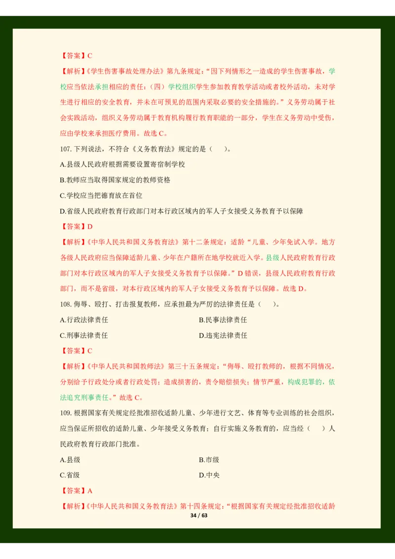科目一法律必考200题_4-教培资料-26年最新资料-同步更新_科一科二电子资料合集中小幼（笔记真题知识点汇总等）文件多，按需保存_科一科二知识专项（中小幼）推荐_法律法规专项
