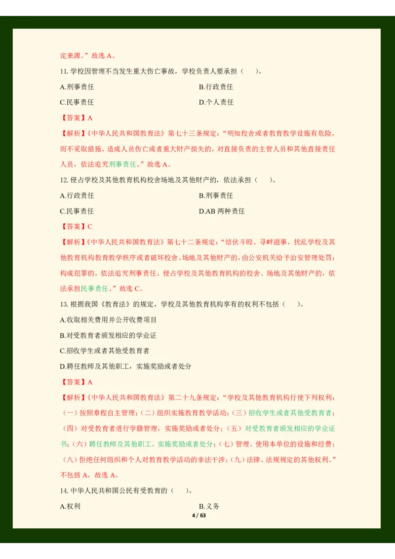 科目一法律必考200题_4-教培资料-26年最新资料-同步更新_科一科二电子资料合集中小幼（笔记真题知识点汇总等）文件多，按需保存_科一科二知识专项（中小幼）推荐_法律法规专项