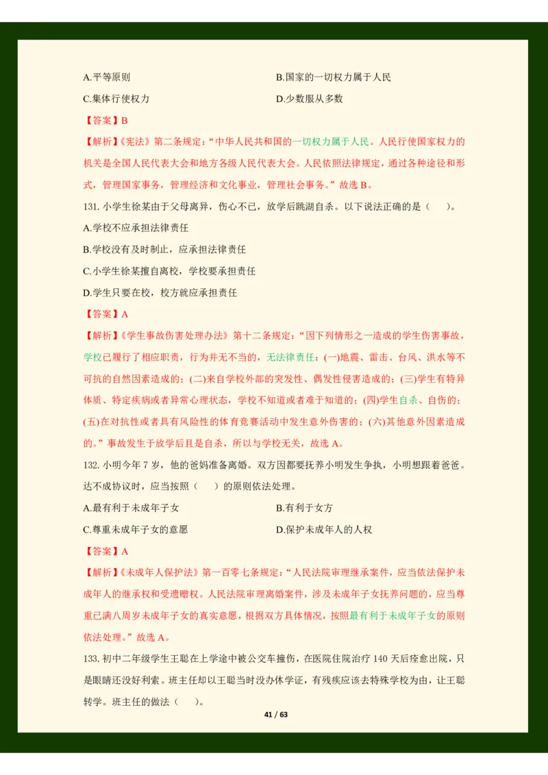 科目一法律必考200题_4-教培资料-26年最新资料-同步更新_科一科二电子资料合集中小幼（笔记真题知识点汇总等）文件多，按需保存_科一科二知识专项（中小幼）推荐_法律法规专项