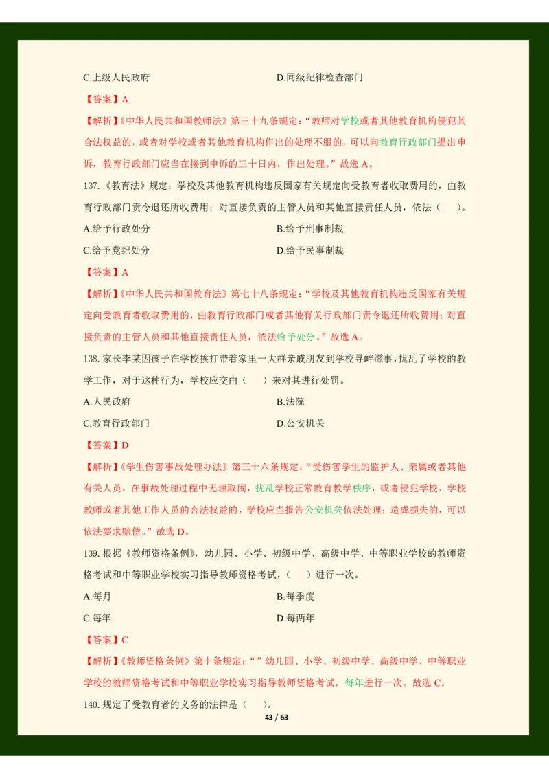 科目一法律必考200题_4-教培资料-26年最新资料-同步更新_科一科二电子资料合集中小幼（笔记真题知识点汇总等）文件多，按需保存_科一科二知识专项（中小幼）推荐_法律法规专项
