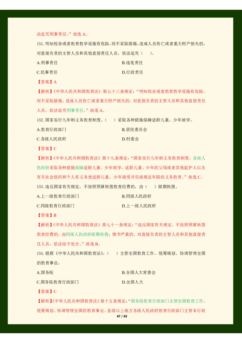 科目一法律必考200题_4-教培资料-26年最新资料-同步更新_科一科二电子资料合集中小幼（笔记真题知识点汇总等）文件多，按需保存_科一科二知识专项（中小幼）推荐_法律法规专项