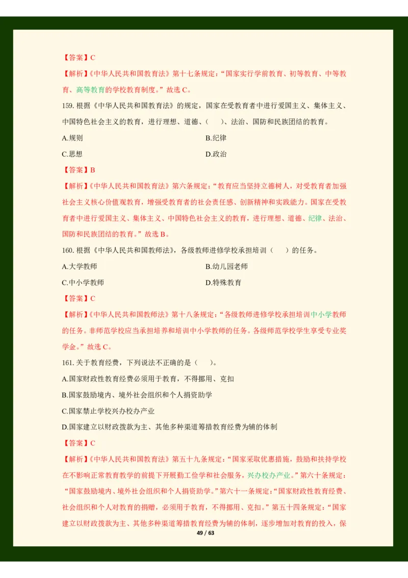 科目一法律必考200题_4-教培资料-26年最新资料-同步更新_科一科二电子资料合集中小幼（笔记真题知识点汇总等）文件多，按需保存_科一科二知识专项（中小幼）推荐_法律法规专项