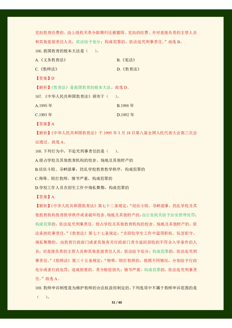 科目一法律必考200题_4-教培资料-26年最新资料-同步更新_科一科二电子资料合集中小幼（笔记真题知识点汇总等）文件多，按需保存_科一科二知识专项（中小幼）推荐_法律法规专项