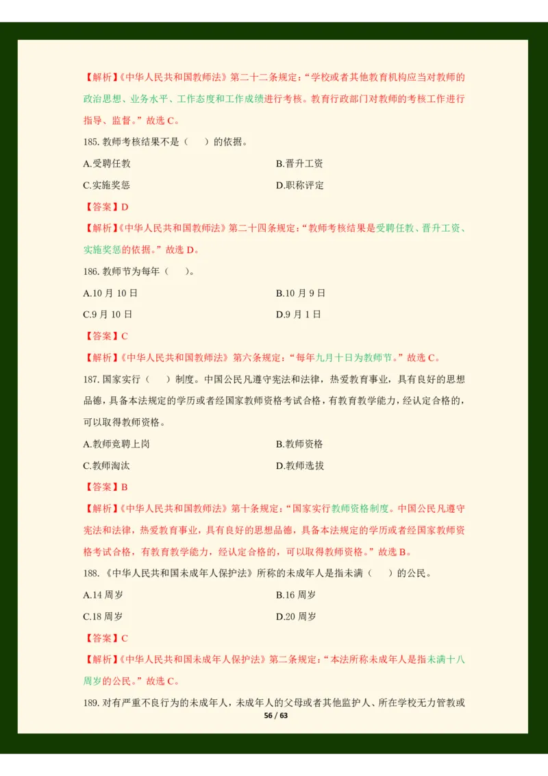 科目一法律必考200题_4-教培资料-26年最新资料-同步更新_科一科二电子资料合集中小幼（笔记真题知识点汇总等）文件多，按需保存_科一科二知识专项（中小幼）推荐_法律法规专项