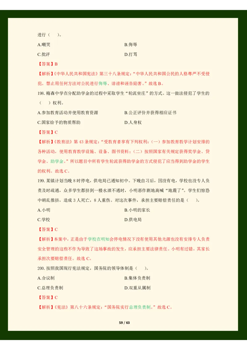 科目一法律必考200题_4-教培资料-26年最新资料-同步更新_科一科二电子资料合集中小幼（笔记真题知识点汇总等）文件多，按需保存_科一科二知识专项（中小幼）推荐_法律法规专项