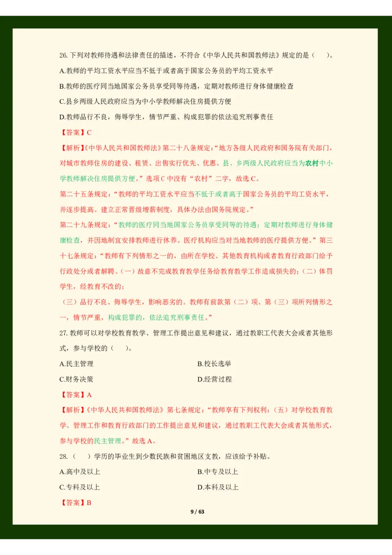 科目一法律必考200题_4-教培资料-26年最新资料-同步更新_科一科二电子资料合集中小幼（笔记真题知识点汇总等）文件多，按需保存_科一科二知识专项（中小幼）推荐_法律法规专项