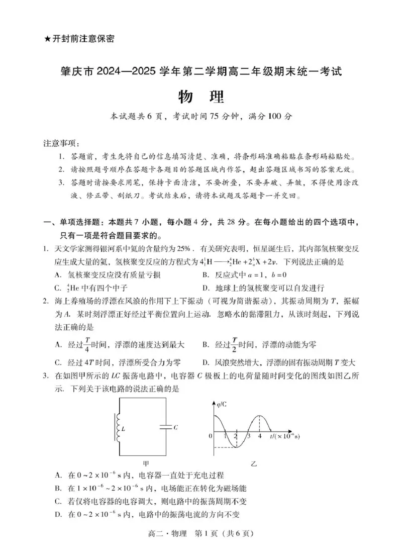 肇庆高二下物理试卷_2025年7月_250709广东省肇庆市2024-2025学年高二下学期期末考试（全科）_广东省肇庆市2024-2025学年高二下学期期末考试物理试题