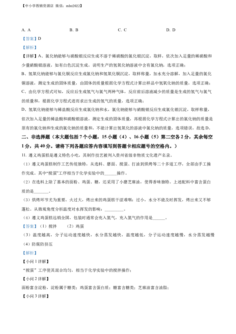 精品解析：2022年贵州省遵义市中考化学真题（解析版）_中考真题_5.化学中考真题2015-2024年_2022年中考化学真题（127份）14