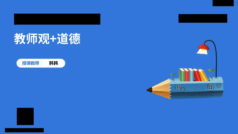 科一幼儿园教师观+道德模板_4-教培资料-26年最新资料-同步更新_幼儿教资_幼儿冲刺急救包_5.L姨冲刺70分[急救班]_幼儿冲刺抢分课（25下急救班）_科一_配套讲义