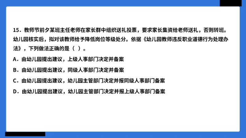 科一幼儿园教师观+道德模板_4-教培资料-26年最新资料-同步更新_幼儿教资_幼儿冲刺急救包_5.L姨冲刺70分[急救班]_幼儿冲刺抢分课（25下急救班）_科一_配套讲义