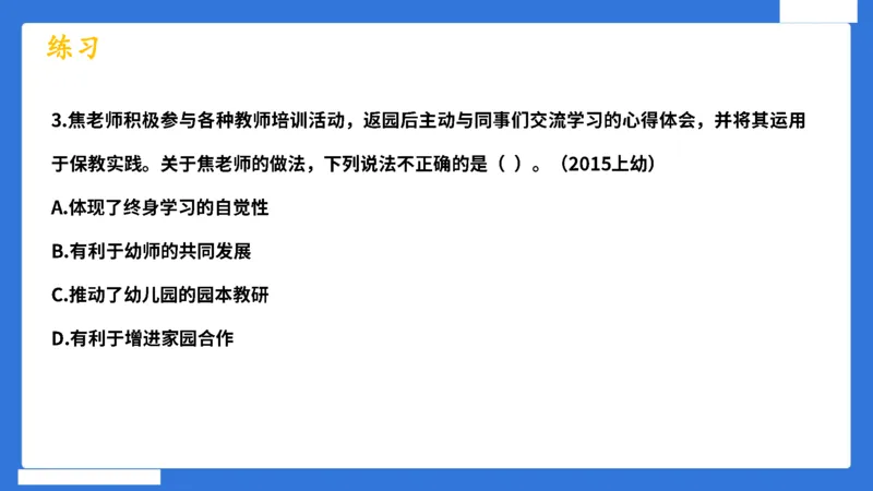 科一幼儿园教师观+道德模板_4-教培资料-26年最新资料-同步更新_幼儿教资_幼儿冲刺急救包_5.L姨冲刺70分[急救班]_幼儿冲刺抢分课（25下急救班）_科一_配套讲义