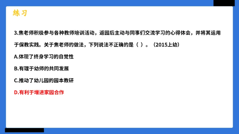 科一幼儿园教师观+道德模板_4-教培资料-26年最新资料-同步更新_幼儿教资_幼儿冲刺急救包_5.L姨冲刺70分[急救班]_幼儿冲刺抢分课（25下急救班）_科一_配套讲义
