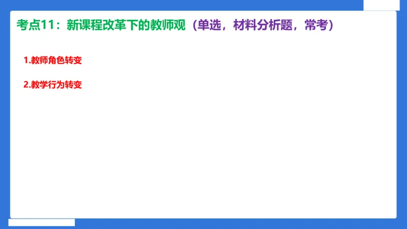 科一幼儿园教师观+道德模板_4-教培资料-26年最新资料-同步更新_幼儿教资_幼儿冲刺急救包_5.L姨冲刺70分[急救班]_幼儿冲刺抢分课（25下急救班）_科一_配套讲义