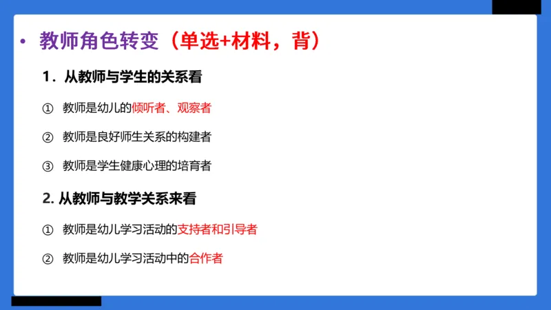 科一幼儿园教师观+道德模板_4-教培资料-26年最新资料-同步更新_幼儿教资_幼儿冲刺急救包_5.L姨冲刺70分[急救班]_幼儿冲刺抢分课（25下急救班）_科一_配套讲义