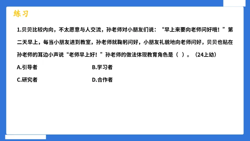 科一幼儿园教师观+道德模板_4-教培资料-26年最新资料-同步更新_幼儿教资_幼儿冲刺急救包_5.L姨冲刺70分[急救班]_幼儿冲刺抢分课（25下急救班）_科一_配套讲义