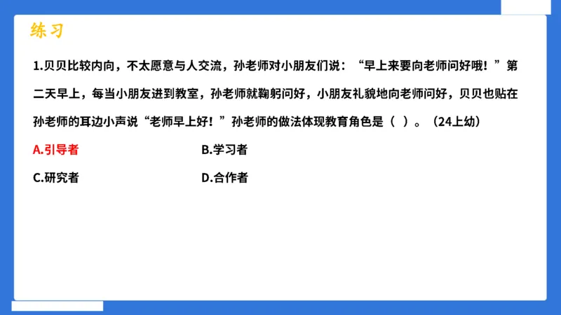 科一幼儿园教师观+道德模板_4-教培资料-26年最新资料-同步更新_幼儿教资_幼儿冲刺急救包_5.L姨冲刺70分[急救班]_幼儿冲刺抢分课（25下急救班）_科一_配套讲义