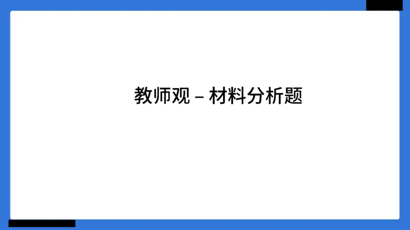 科一幼儿园教师观+道德模板_4-教培资料-26年最新资料-同步更新_幼儿教资_幼儿冲刺急救包_5.L姨冲刺70分[急救班]_幼儿冲刺抢分课（25下急救班）_科一_配套讲义
