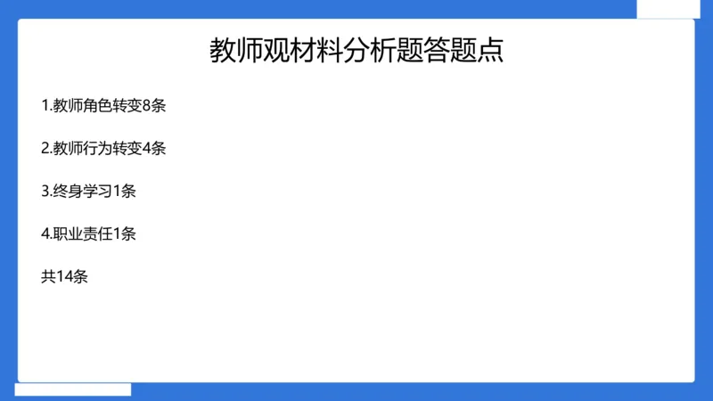 科一幼儿园教师观+道德模板_4-教培资料-26年最新资料-同步更新_幼儿教资_幼儿冲刺急救包_5.L姨冲刺70分[急救班]_幼儿冲刺抢分课（25下急救班）_科一_配套讲义