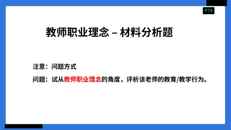 科一幼儿园教师观+道德模板_4-教培资料-26年最新资料-同步更新_幼儿教资_幼儿冲刺急救包_5.L姨冲刺70分[急救班]_幼儿冲刺抢分课（25下急救班）_科一_配套讲义