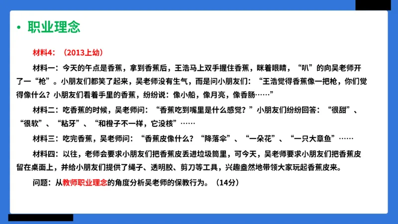 科一幼儿园教师观+道德模板_4-教培资料-26年最新资料-同步更新_幼儿教资_幼儿冲刺急救包_5.L姨冲刺70分[急救班]_幼儿冲刺抢分课（25下急救班）_科一_配套讲义