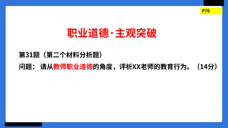 科一幼儿园教师观+道德模板_4-教培资料-26年最新资料-同步更新_幼儿教资_幼儿冲刺急救包_5.L姨冲刺70分[急救班]_幼儿冲刺抢分课（25下急救班）_科一_配套讲义