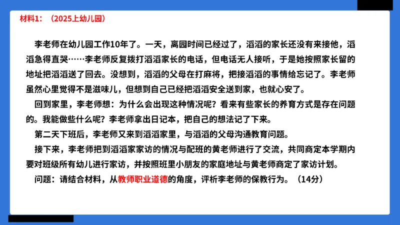 科一幼儿园教师观+道德模板_4-教培资料-26年最新资料-同步更新_幼儿教资_幼儿冲刺急救包_5.L姨冲刺70分[急救班]_幼儿冲刺抢分课（25下急救班）_科一_配套讲义