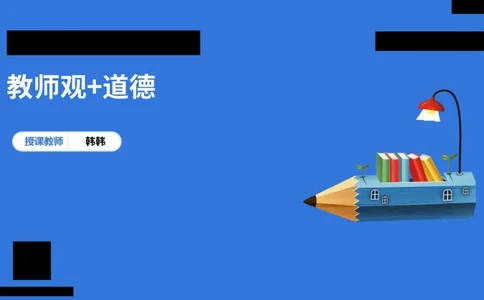 科一幼儿园教师观+道德模板_4-教培资料-26年最新资料-同步更新_幼儿教资_幼儿冲刺急救包_5.L姨冲刺70分[急救班]_幼儿冲刺抢分课（25下急救班）_科一_配套讲义