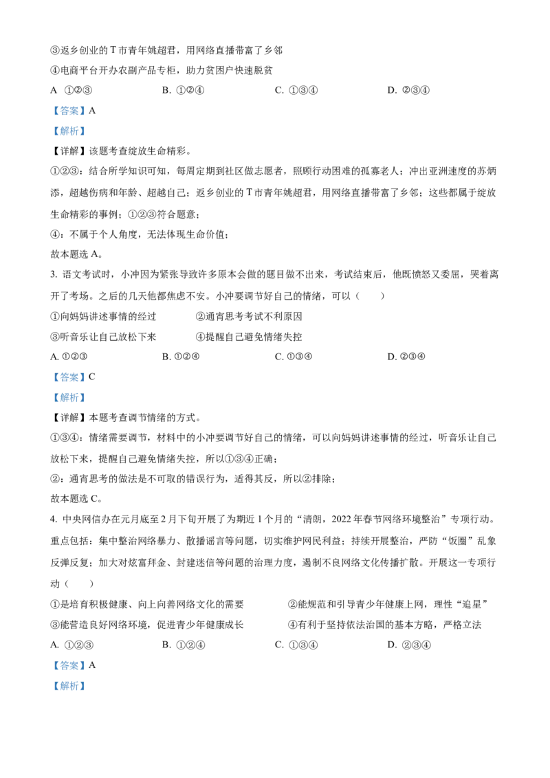 精品解析：2022年湖北省江汉油田、潜江、天门、仙桃市中考道德与法治真题（解析版）_中考真题_7.政治中考真题2015-2024年_2022政治真题102份18