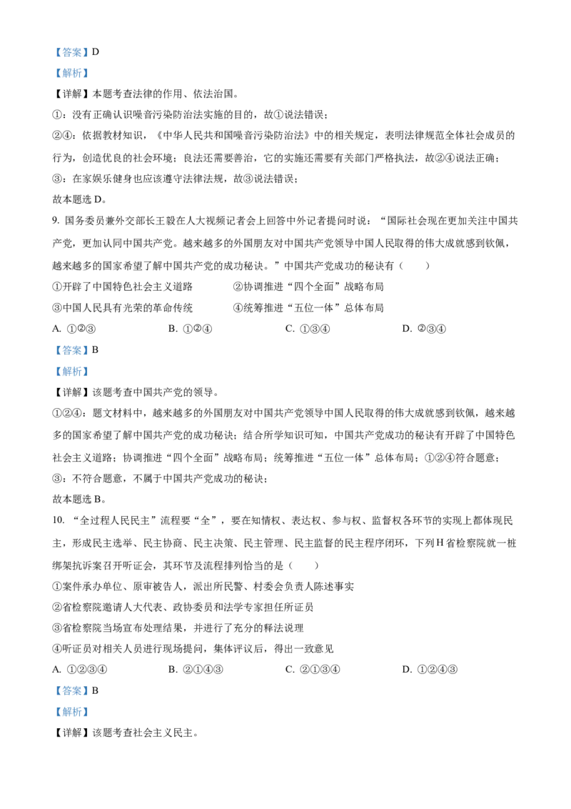 精品解析：2022年湖北省江汉油田、潜江、天门、仙桃市中考道德与法治真题（解析版）_中考真题_7.政治中考真题2015-2024年_2022政治真题102份18