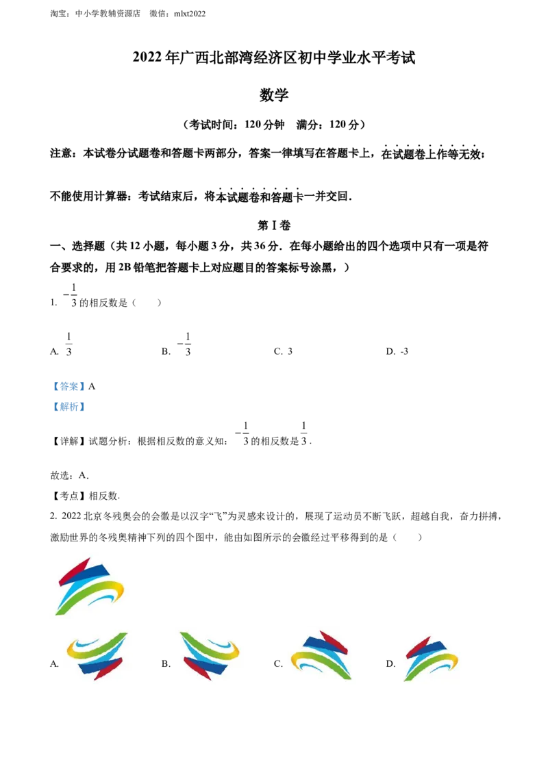精品解析：2022年广西北部湾经济区中考数学真题（解析版）_中考真题_2.数学中考真题2015-2024年_2022中考数学真题145份13