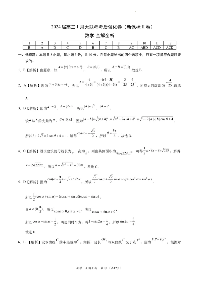 数学-2024届高三1月大联考考后强化卷（新课标II卷）（全解全析）_2024届高三1月大联考考后强化卷（新课标II卷）_2024届高三1月大联考考后强化卷（新课标II卷）数学