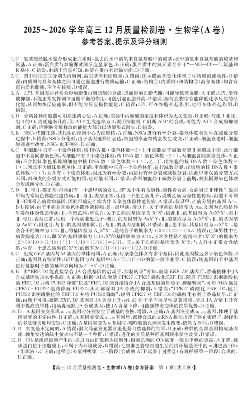 生物答案_2025年12月_251212山西卓越联盟2026届高三12月质量检测卷（26-X-205C）12.9-10（全科）_2026山西卓越联盟高三12月质量检测卷（205C）生物