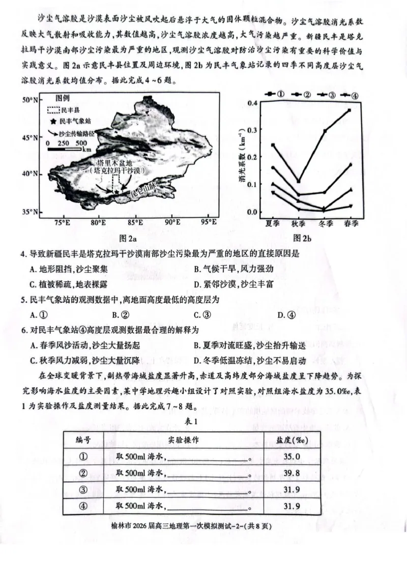 陕西省榆林市2026届高三上学期第一次模拟测试地理试卷（含解析）_251119陕西省榆林市2026届高三上学期第一次模拟测试（全科）