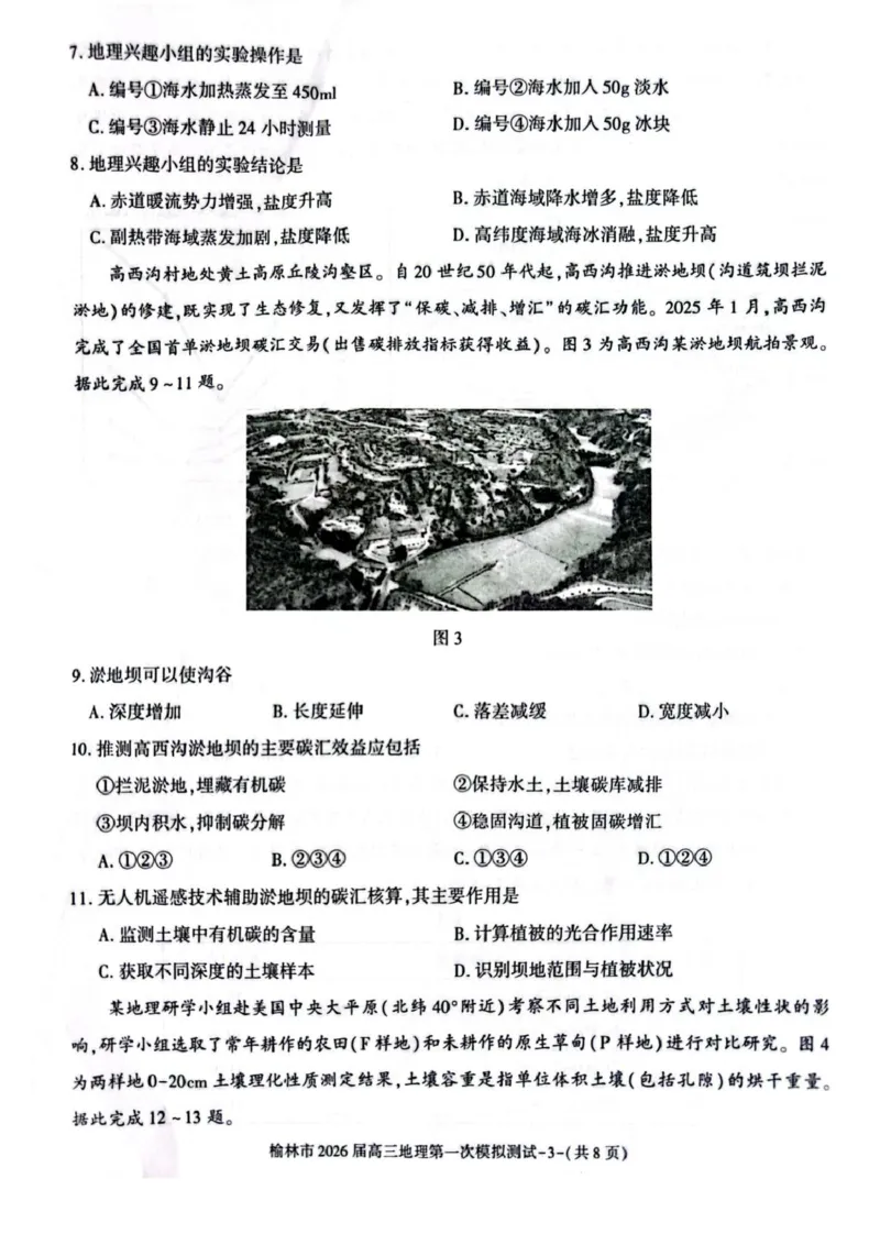 陕西省榆林市2026届高三上学期第一次模拟测试地理试卷（含解析）_251119陕西省榆林市2026届高三上学期第一次模拟测试（全科）