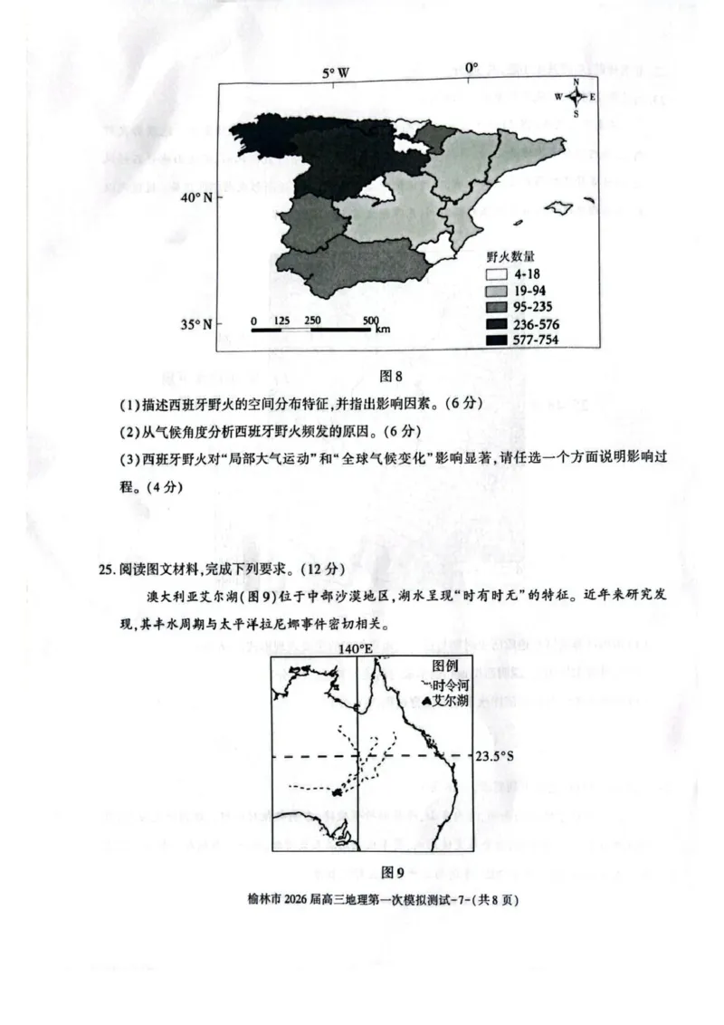 陕西省榆林市2026届高三上学期第一次模拟测试地理试卷（含解析）_251119陕西省榆林市2026届高三上学期第一次模拟测试（全科）