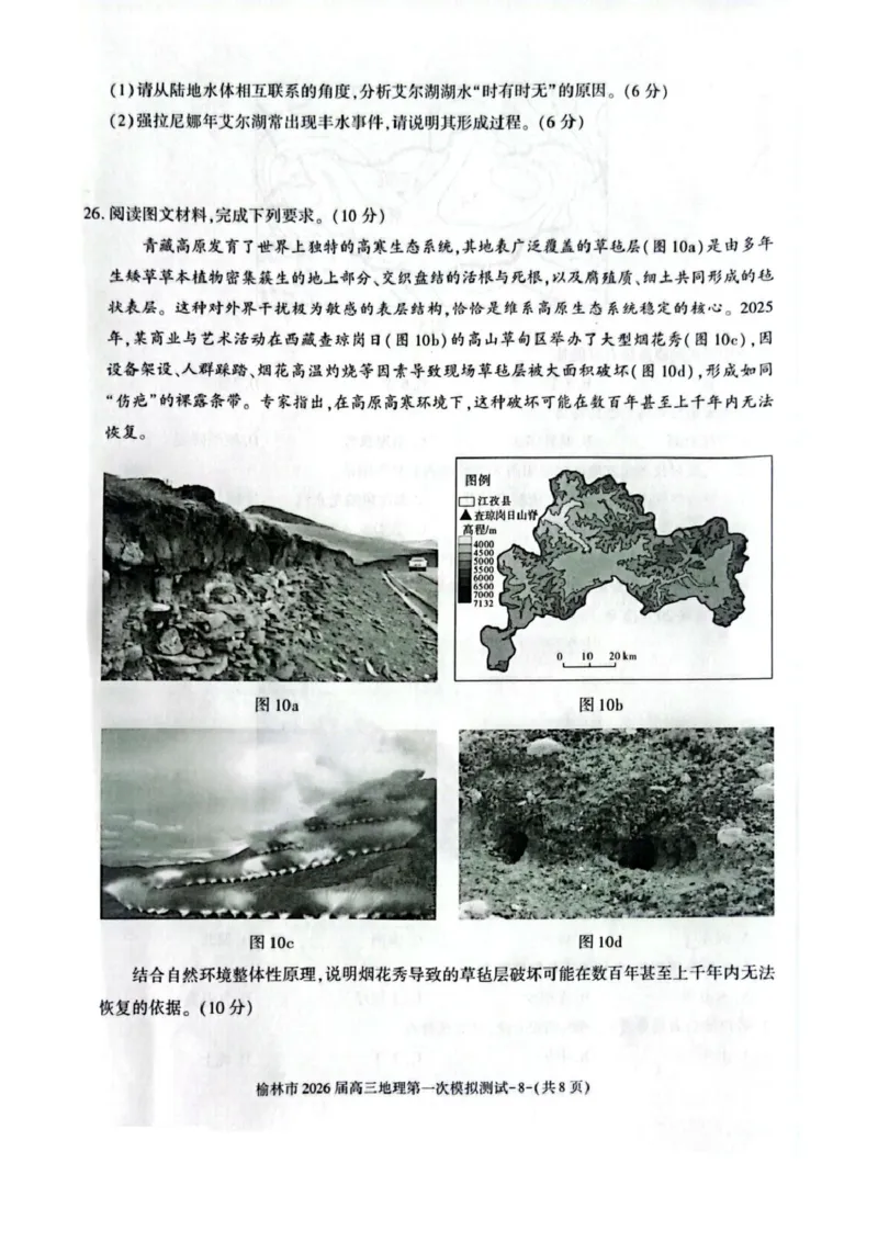 陕西省榆林市2026届高三上学期第一次模拟测试地理试卷（含解析）_251119陕西省榆林市2026届高三上学期第一次模拟测试（全科）