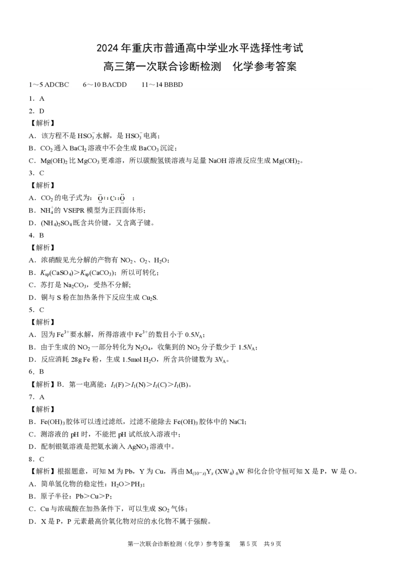 康德2024年重庆市普通高中学业水平选择性考试高三第一次联合诊断检测化学参考答案_2024届重庆一诊康德卷普通高等学校招生全国统一考试高三第一次联合诊断检测
