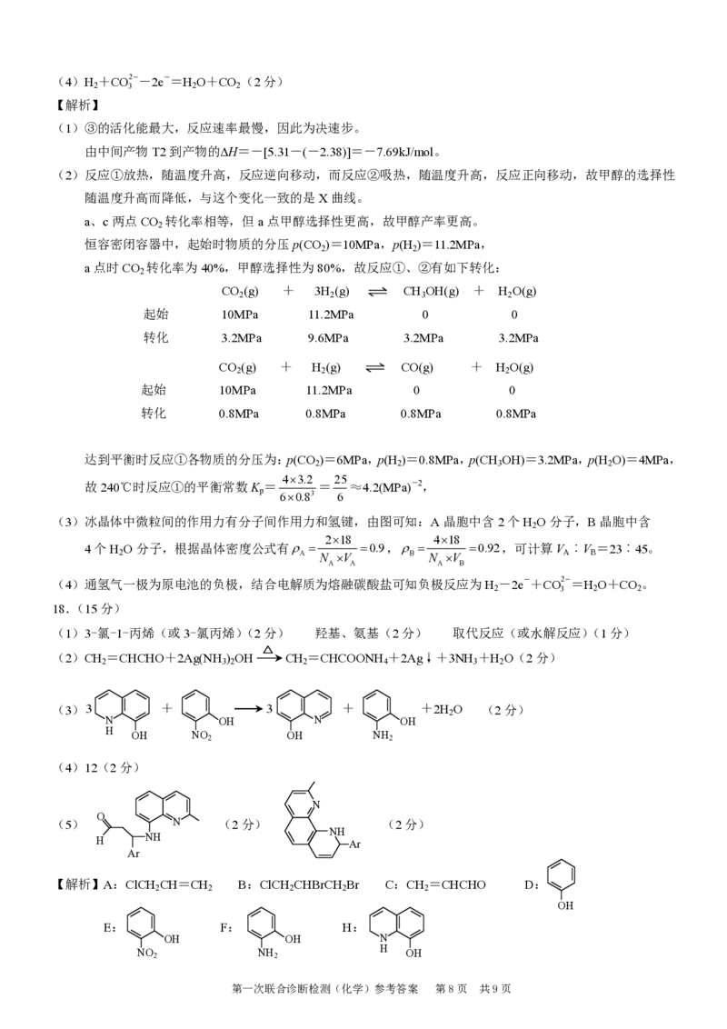 康德2024年重庆市普通高中学业水平选择性考试高三第一次联合诊断检测化学参考答案_2024届重庆一诊康德卷普通高等学校招生全国统一考试高三第一次联合诊断检测
